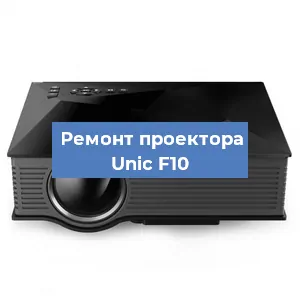 Замена системной платы на проекторе Unic F10 в Челябинске
